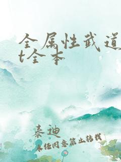 全属性武道txt全本