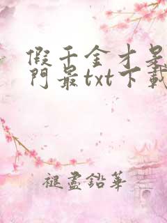 假千金才是真豪门最txt下载