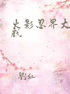火影忍界大戳游戏