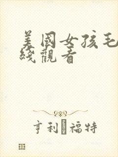 美国女孩毛片在线观看
