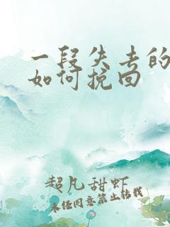 一段失去的感情如何挽回
