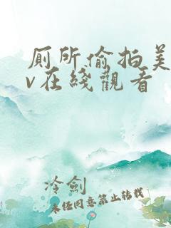 厕所偷拍美女av在线观看