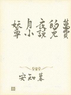 妖月夜的万界独尊小说免费阅读