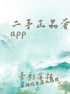 二手正品奢侈品app