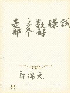 走步数赚钱软件哪个好