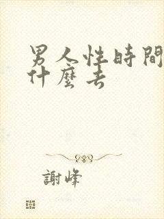 男人性时间短吃什么去