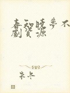 春知晓梦不觉短剧资源