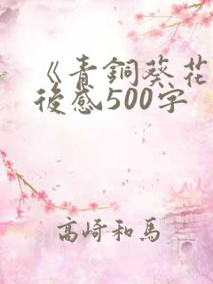《青铜葵花》读后感500字