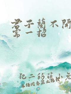 君子兰不开花只需一招