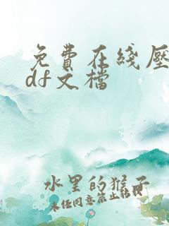 免费在线压缩pdf文档