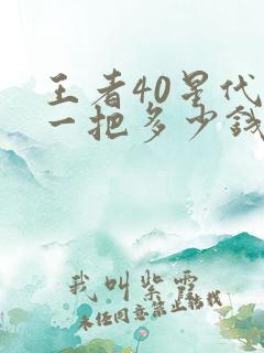 王者40星代打一把多少钱