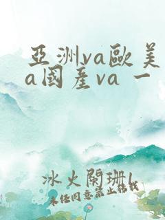 亚洲va欧美va国产va 一