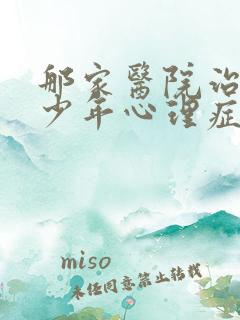 那家医院治疗青少年心理症好