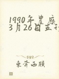 1990年农历3月26日五行八字