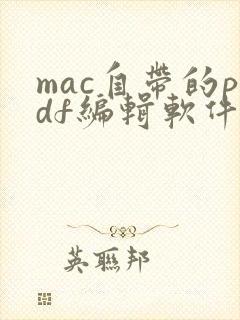 mac自带的pdf编辑软件