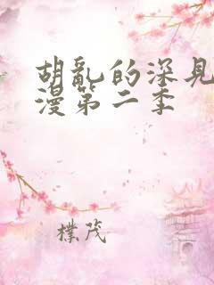 胡乱的深见君动漫第二季