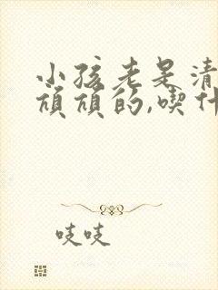 小孩老是清嗓子吭吭的,吃什么药