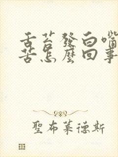 舌苔发白嘴里发苦怎么回事