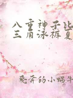 八重神子比基尼三角泳裤夏日套装穿搭