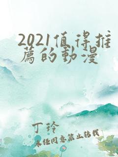2021值得推荐的动漫