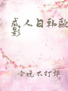 成人日韩欧美电影