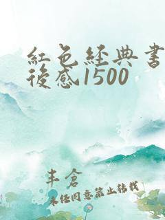 红色经典书籍读后感1500