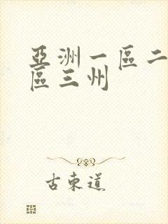 亚洲一区二区三区三州