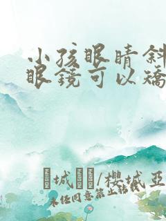 小孩眼睛斜视戴眼镜可以矫正吗