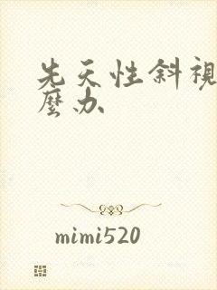先天性斜视该怎么办