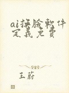 ai换脸软件自定义免费