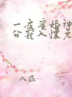一夜蜜婚神秘老公宠入怀免费阅读