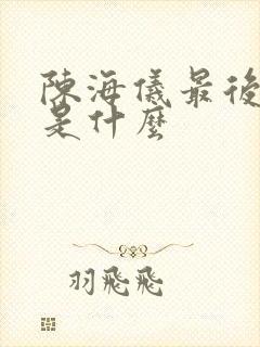 陈海仪最后结局是什么