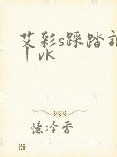 艾彩s踩踏调教丨vk