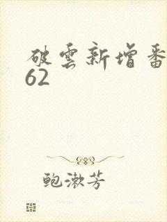 破云新增番外162