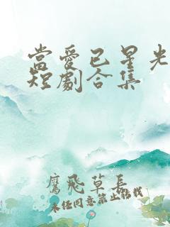 当爱已星光为牢短剧合集