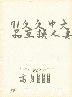 91久久中文精品互换人妻