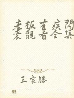 老板有疾闪婚来袭观看全集完整版