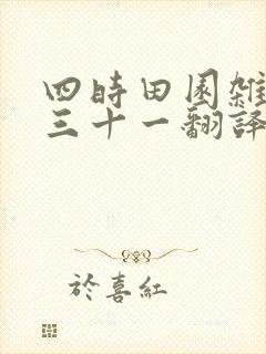 四时田园杂兴其三十一翻译