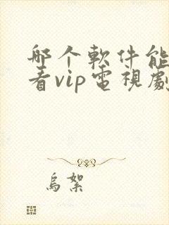 哪个软件能免费看vip电视剧