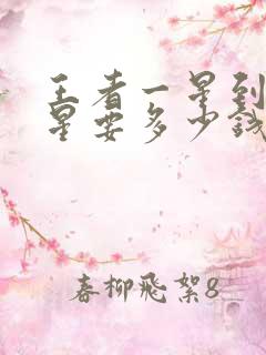 王者一星到50星要多少钱