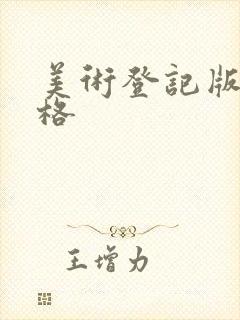 美术登记版权价格