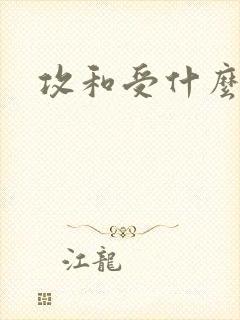 攻和受什么意思