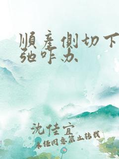 顺产侧切下面松弛咋办