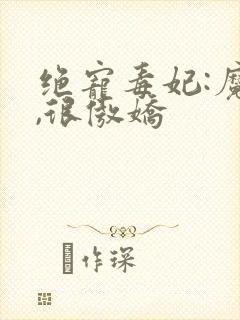 绝宠毒妃:魔帝,很傲娇