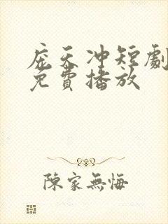 庞天冲短剧全部免费播放