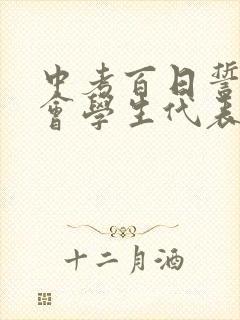 中考百日誓师大会学生代表发言稿