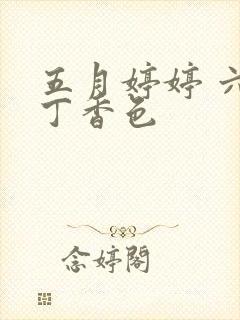 五月婷婷 六月丁香色 五月婷婷 六月丁香色