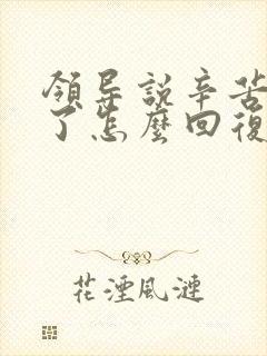 领导说辛苦大家了怎么回复显得高情商