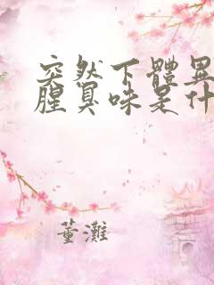 突然下体异味重腥臭味是什么原因怎么办