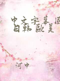 中文字幕 国产 日韩 欧美